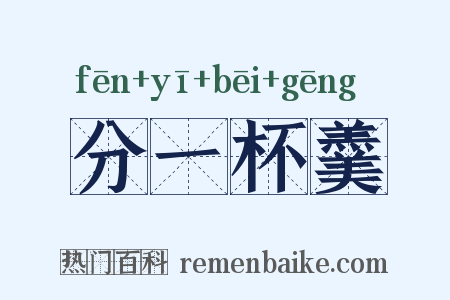 分一杯羹是什么意思的图片